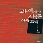 후마니타스  과격하고 서툰 사랑 고백