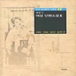 역락펴냄  여성 단편소설 Ⅱ - 해방기(한국 여성문학 자료집 3) (양장본)