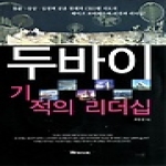 W미디어  두바이 기적의 리더십