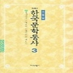 지식산업사  한국문학통사 3 (제4판) - 중세에서 근대로의 이행기문학 제1기
