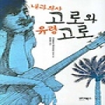 바이북스  내과의사 고로와 유령 고로