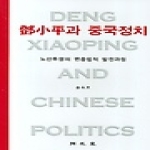탐구당  등소평과 중국정치 (양장본) - 노선투쟁의 변증법적 발전 과정