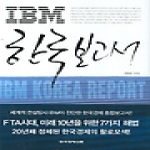 한국경제신문(한경BP)  IBM 한국보고서