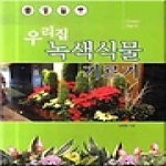 일진사 우리집 녹색식물 기르기