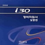 골든벨  i30 정비지침서 보충판 (2008)