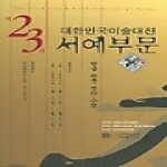 학마을B&M 제23회 대한민국미술대전 서예부문