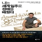 갤리온펴냄 나는 세계일주로 경제를 배웠다 - 영국을 열광시킨 TV 타큐멘터리 80일간의 거래일주 원작