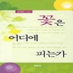 북랜드 꽃은 어디에 피는가