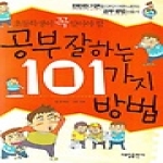 대일출판사  초등학생이 꼭 알아야 할 공부잘하는 101가지 방법
