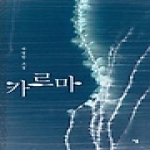 이룸(자음과모음)  카르마