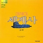 백산서당펴냄  에세이 세계사 2 - 고대
