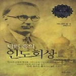 좋은씨앗  닥터홀의 인도회상 (양장본)