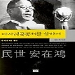 시인사  다사리 공동체를 향하여 - 민세 안재홍 평전