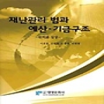 대영문화사 재난관리 법과 예산·기금구조