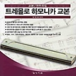 상지원  트레몰로 하모니카 교본