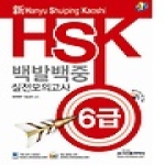 시사중국어사  신 HSK 백발백중 실전모의고사 6급 (강의용) (MP3 CD 1포함)