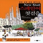 삼지사  New Start 스페인어 첫걸음 - 한번 보면 바로 생각나는(CD 1 포함)