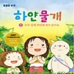 홍진P&M  하얀 물개 1 - 우리 집에 하얀 물개가 살아요