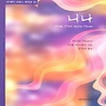 연극과인간  니나