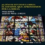 문예림 성경으로 배우는 스페인어 - 365일 성경공부 (CD 1 포함)