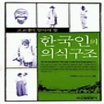 신원문화사  고교생이 알아야 할 한국인의 의식구조