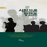 이담북스(한국학술정보)  시민언론 창간론 - 즐거운 지식 17 (양장본)