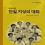 한걸음더 2010년 한일 지성의 대화