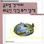 을유문화사  글로벌 경제의 외국인 직접 투자정책