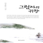 창조문예사  그림자의 귀향