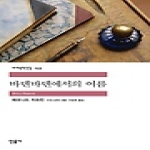 민음사  바덴바덴에서의 여름 - 세계문학전집 133