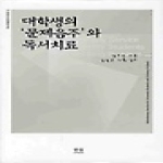 한울(한울아카데미)  대학생의 문제음주와 독서치료 (양장본) - 독서치료연구시리즈 5
