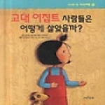 큰북작은북  고대 이집트 사람들은 어떻게 살았을까? (양장본) - 나나의 첫 지식여행 10