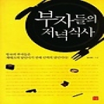 거름  부자들의 저녁식사