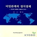 제주대학교출판부 미일관계의 정치관계