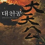 파피루스 대천공 4