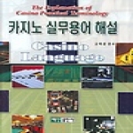 백산출판사  카지노실무용어해설