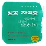 도서출판강남  성공 자격증 (양장본)