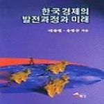 해남  한국경제의 발전과정과 미래