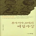 여이연(여성문화이론연구소)  동아시아 고대의 여성사상