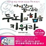 한문화 아이안에 숨어있는 두뇌의 힘을 키워라