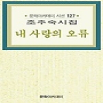 문학아카데미 내 사랑의 오류