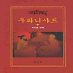 우파니샤드 (양장본) - 동문선 문예신서 370