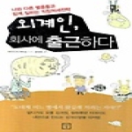 미래의창 외계인, 회사에 출근하다