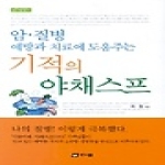 다문  암질병예방과 치료에 도움주는 기적의 야채스프