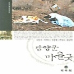 민속원 담양군 마을굿 - 호남마을굿총서, 담양군편 3
