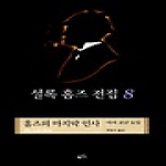 황금가지  셜록 홈즈 전집 8 - 홈즈의 마지막 인사 (양장본)