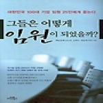 아인북스(아인앤컴퍼니)  그들은 어떻게 임원이 되었을까?