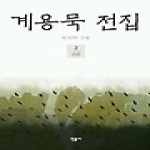 민음사 계용묵 전집 2 (양장본)