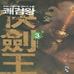 청어람 쾌검왕 3