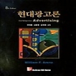 한국맥그로힐  현대광고론 (제8판) (양장본)